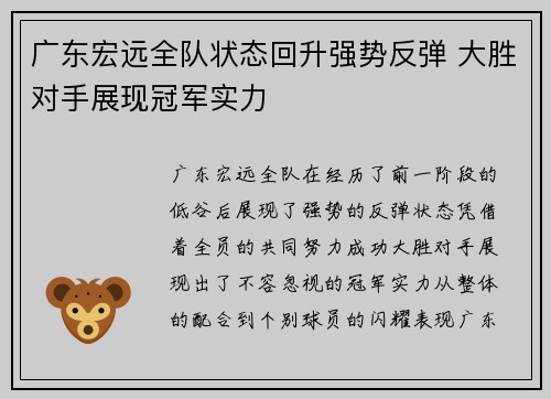 广东宏远全队状态回升强势反弹 大胜对手展现冠军实力