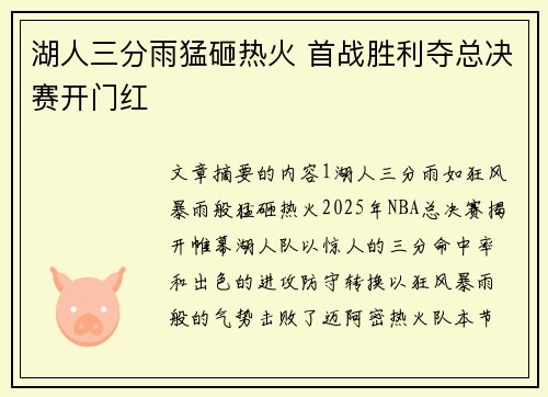 湖人三分雨猛砸热火 首战胜利夺总决赛开门红