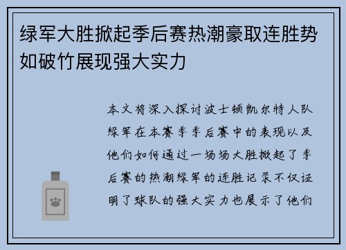 绿军大胜掀起季后赛热潮豪取连胜势如破竹展现强大实力