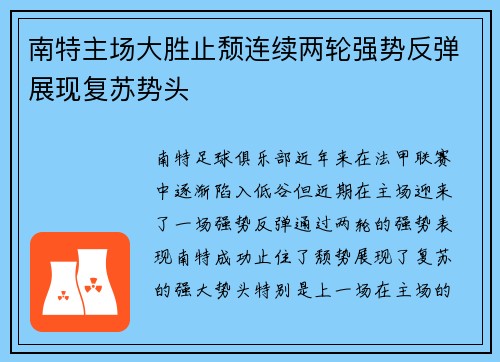 南特主场大胜止颓连续两轮强势反弹展现复苏势头