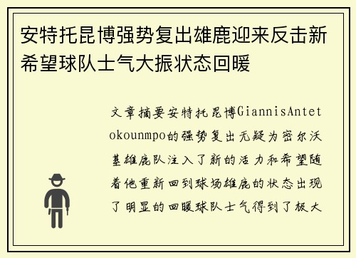 安特托昆博强势复出雄鹿迎来反击新希望球队士气大振状态回暖