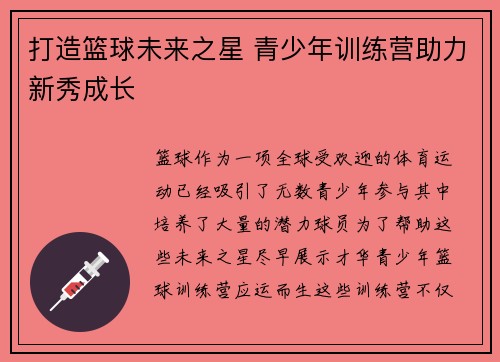 打造篮球未来之星 青少年训练营助力新秀成长