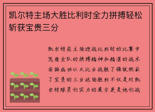 凯尔特主场大胜比利时全力拼搏轻松斩获宝贵三分