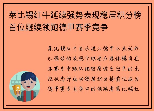 莱比锡红牛延续强势表现稳居积分榜首位继续领跑德甲赛季竞争