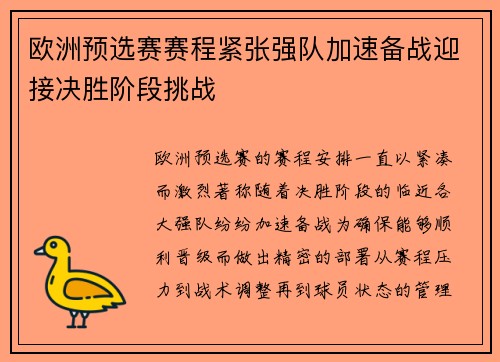 欧洲预选赛赛程紧张强队加速备战迎接决胜阶段挑战