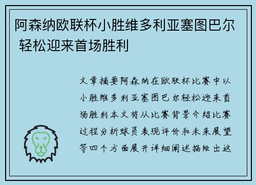 阿森纳欧联杯小胜维多利亚塞图巴尔 轻松迎来首场胜利
