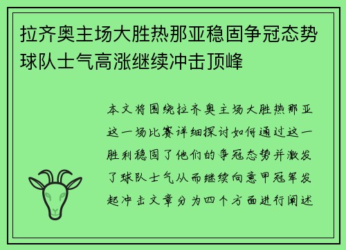 拉齐奥主场大胜热那亚稳固争冠态势球队士气高涨继续冲击顶峰