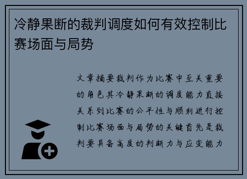 冷静果断的裁判调度如何有效控制比赛场面与局势
