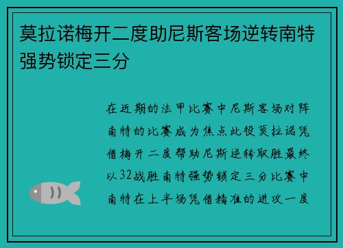 莫拉诺梅开二度助尼斯客场逆转南特强势锁定三分