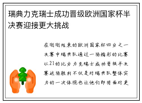 瑞典力克瑞士成功晋级欧洲国家杯半决赛迎接更大挑战