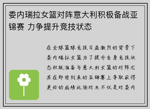 委内瑞拉女篮对阵意大利积极备战亚锦赛 力争提升竞技状态
