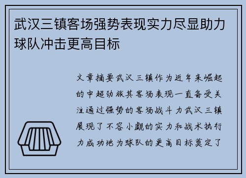 武汉三镇客场强势表现实力尽显助力球队冲击更高目标