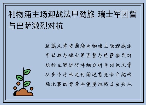 利物浦主场迎战法甲劲旅 瑞士军团誓与巴萨激烈对抗