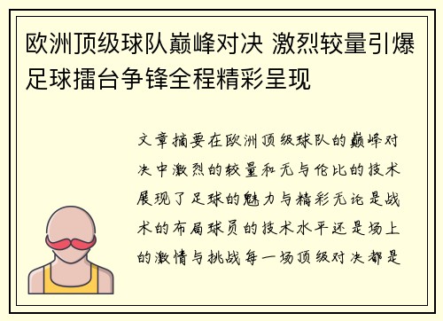 欧洲顶级球队巅峰对决 激烈较量引爆足球擂台争锋全程精彩呈现