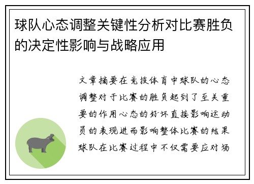 球队心态调整关键性分析对比赛胜负的决定性影响与战略应用