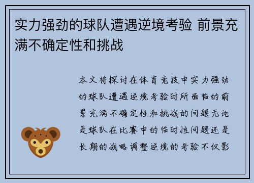 实力强劲的球队遭遇逆境考验 前景充满不确定性和挑战