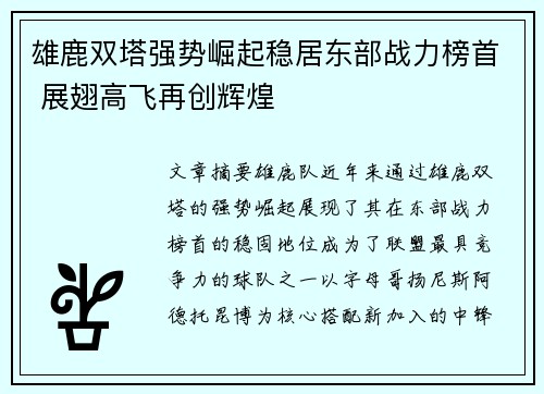 雄鹿双塔强势崛起稳居东部战力榜首 展翅高飞再创辉煌