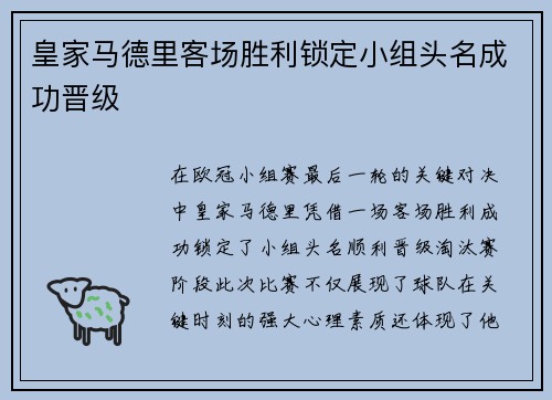 皇家马德里客场胜利锁定小组头名成功晋级