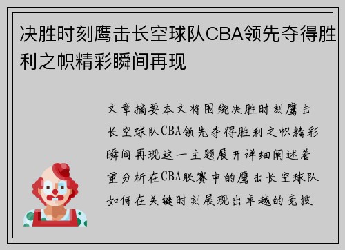 决胜时刻鹰击长空球队CBA领先夺得胜利之帜精彩瞬间再现