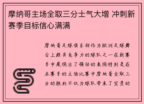 摩纳哥主场全取三分士气大增 冲刺新赛季目标信心满满