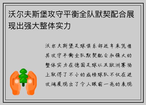 沃尔夫斯堡攻守平衡全队默契配合展现出强大整体实力