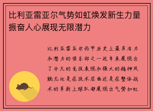 比利亚雷亚尔气势如虹焕发新生力量振奋人心展现无限潜力