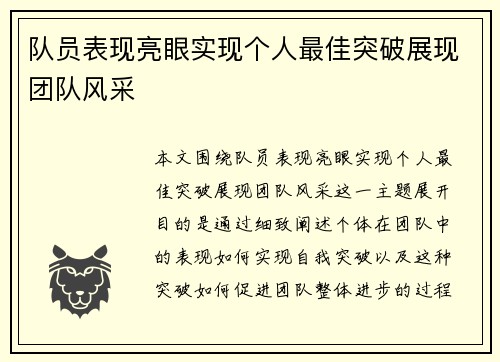 队员表现亮眼实现个人最佳突破展现团队风采
