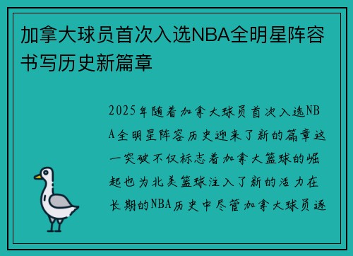 加拿大球员首次入选NBA全明星阵容 书写历史新篇章