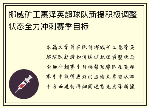 挪威矿工惠泽英超球队新援积极调整状态全力冲刺赛季目标