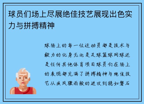 球员们场上尽展绝佳技艺展现出色实力与拼搏精神