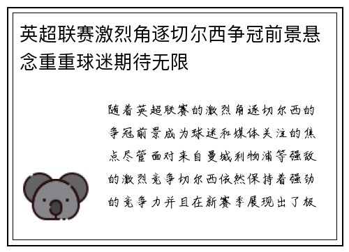 英超联赛激烈角逐切尔西争冠前景悬念重重球迷期待无限