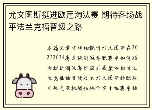 尤文图斯挺进欧冠淘汰赛 期待客场战平法兰克福晋级之路