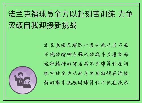 法兰克福球员全力以赴刻苦训练 力争突破自我迎接新挑战