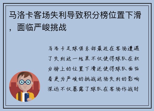 马洛卡客场失利导致积分榜位置下滑，面临严峻挑战