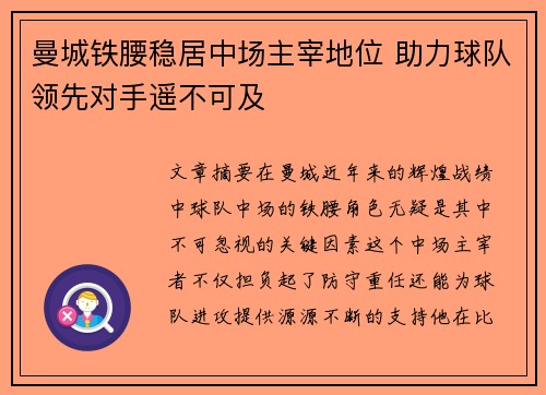 曼城铁腰稳居中场主宰地位 助力球队领先对手遥不可及