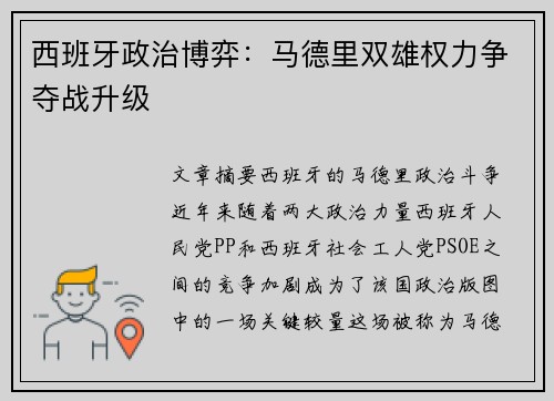 西班牙政治博弈：马德里双雄权力争夺战升级