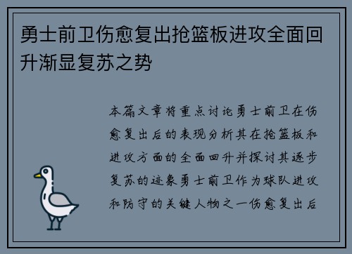 勇士前卫伤愈复出抢篮板进攻全面回升渐显复苏之势