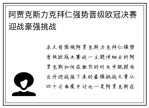 阿贾克斯力克拜仁强势晋级欧冠决赛迎战豪强挑战