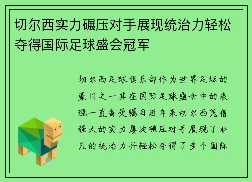切尔西实力碾压对手展现统治力轻松夺得国际足球盛会冠军