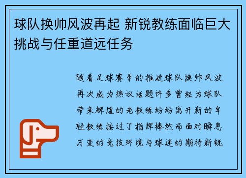 球队换帅风波再起 新锐教练面临巨大挑战与任重道远任务