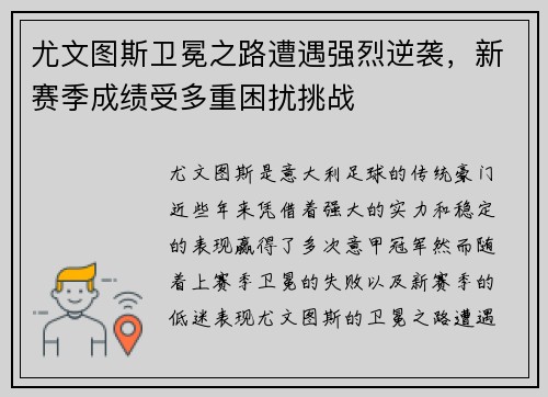 尤文图斯卫冕之路遭遇强烈逆袭，新赛季成绩受多重困扰挑战