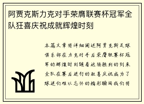 阿贾克斯力克对手荣膺联赛杯冠军全队狂喜庆祝成就辉煌时刻
