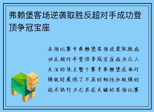 弗赖堡客场逆袭取胜反超对手成功登顶争冠宝座