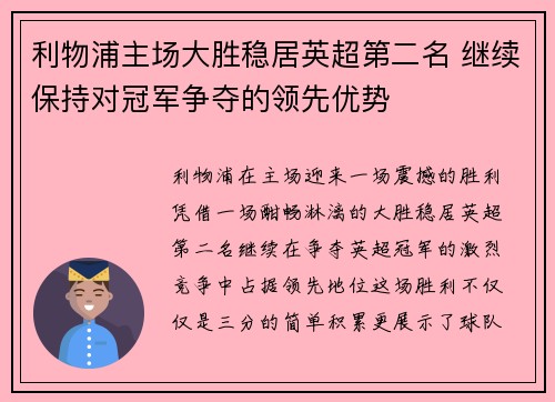 利物浦主场大胜稳居英超第二名 继续保持对冠军争夺的领先优势