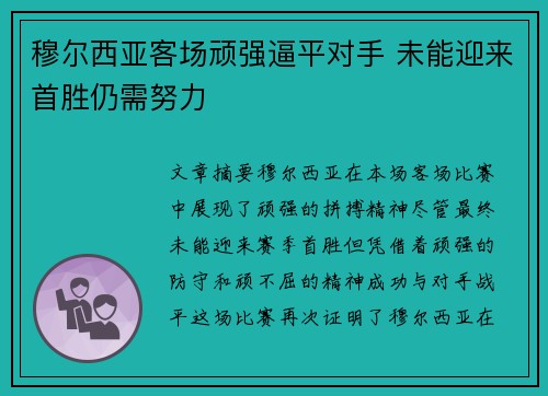 穆尔西亚客场顽强逼平对手 未能迎来首胜仍需努力