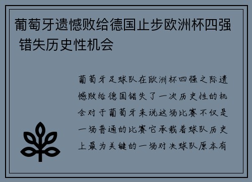 葡萄牙遗憾败给德国止步欧洲杯四强 错失历史性机会