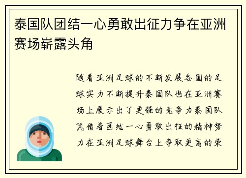 泰国队团结一心勇敢出征力争在亚洲赛场崭露头角