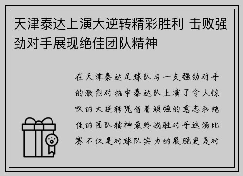 天津泰达上演大逆转精彩胜利 击败强劲对手展现绝佳团队精神