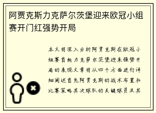 阿贾克斯力克萨尔茨堡迎来欧冠小组赛开门红强势开局