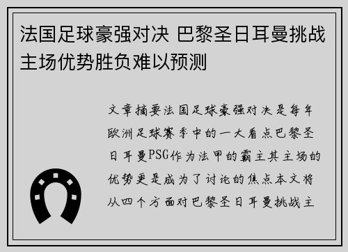 法国足球豪强对决 巴黎圣日耳曼挑战主场优势胜负难以预测